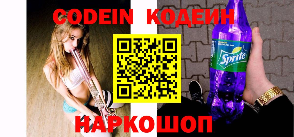 Кодеиновый сироп Lean Purple Drank  Вход с VPN  Артёмовский 